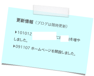 更新情報（ブログは随時更新） 
101012 Photo Galleryに『井田』を増やしました。
091107 ホームページを開設しました。
